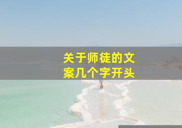 关于师徒的文案几个字开头