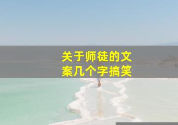 关于师徒的文案几个字搞笑