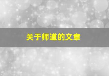 关于师道的文章