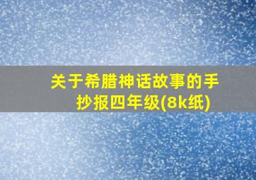 关于希腊神话故事的手抄报四年级(8k纸)