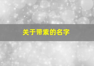 关于带紫的名字