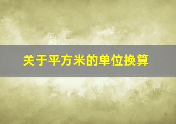 关于平方米的单位换算