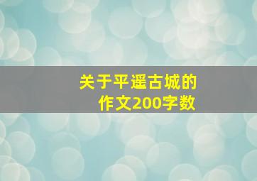 关于平遥古城的作文200字数