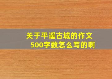 关于平遥古城的作文500字数怎么写的啊