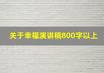 关于幸福演讲稿800字以上