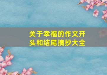 关于幸福的作文开头和结尾摘抄大全