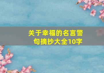 关于幸福的名言警句摘抄大全10字