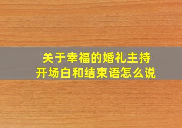 关于幸福的婚礼主持开场白和结束语怎么说