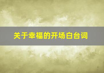 关于幸福的开场白台词