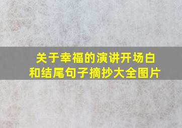 关于幸福的演讲开场白和结尾句子摘抄大全图片