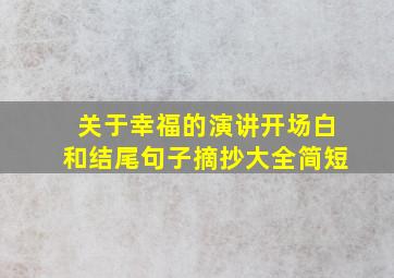 关于幸福的演讲开场白和结尾句子摘抄大全简短