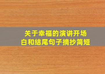 关于幸福的演讲开场白和结尾句子摘抄简短