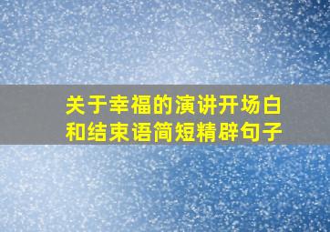 关于幸福的演讲开场白和结束语简短精辟句子