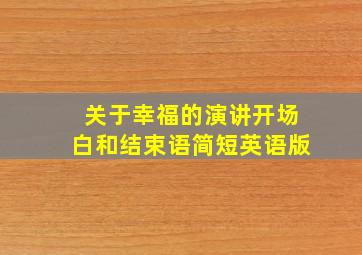 关于幸福的演讲开场白和结束语简短英语版