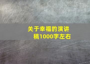 关于幸福的演讲稿1000字左右