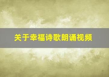 关于幸福诗歌朗诵视频