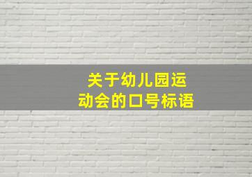 关于幼儿园运动会的口号标语