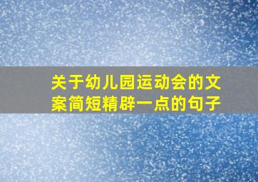 关于幼儿园运动会的文案简短精辟一点的句子