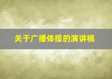 关于广播体操的演讲稿