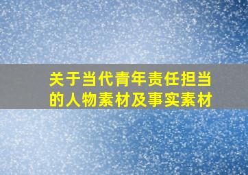 关于当代青年责任担当的人物素材及事实素材