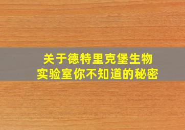 关于德特里克堡生物实验室你不知道的秘密