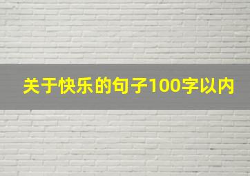 关于快乐的句子100字以内