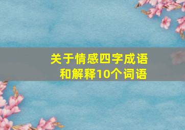 关于情感四字成语和解释10个词语