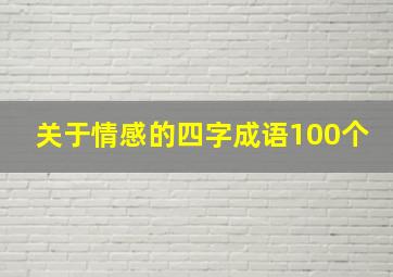 关于情感的四字成语100个