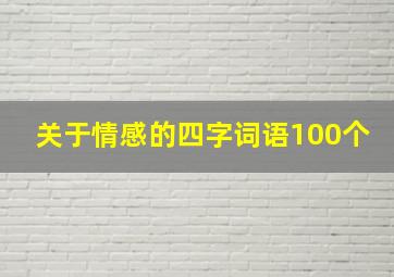 关于情感的四字词语100个