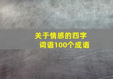 关于情感的四字词语100个成语