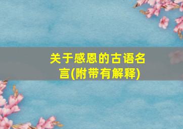 关于感恩的古语名言(附带有解释)