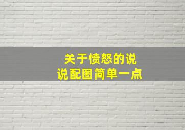 关于愤怒的说说配图简单一点