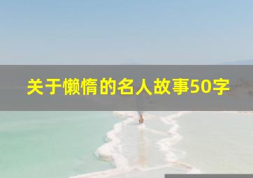 关于懒惰的名人故事50字