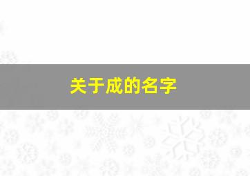 关于成的名字