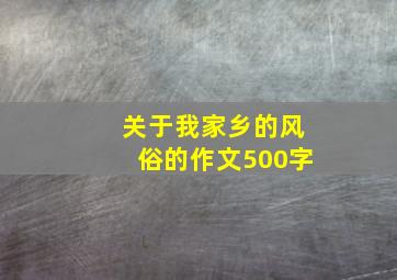 关于我家乡的风俗的作文500字