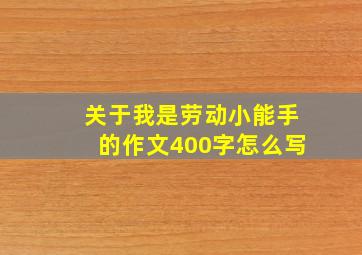 关于我是劳动小能手的作文400字怎么写