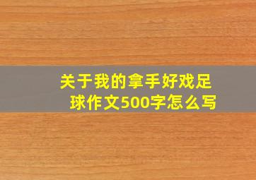 关于我的拿手好戏足球作文500字怎么写