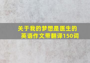 关于我的梦想是医生的英语作文带翻译150词