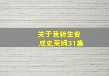 关于我转生变成史莱姆31集