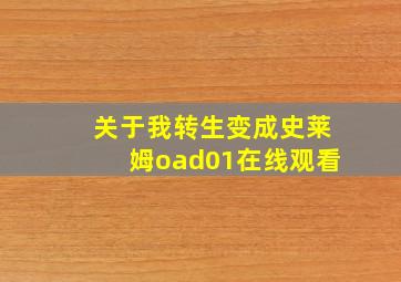 关于我转生变成史莱姆oad01在线观看