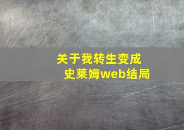 关于我转生变成史莱姆web结局