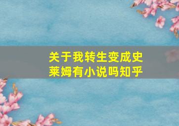 关于我转生变成史莱姆有小说吗知乎