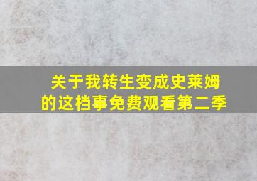 关于我转生变成史莱姆的这档事免费观看第二季