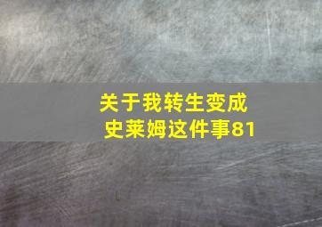 关于我转生变成史莱姆这件事81