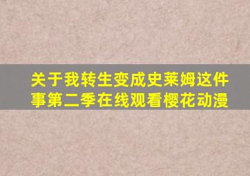 关于我转生变成史莱姆这件事第二季在线观看樱花动漫