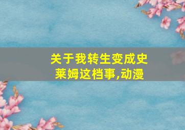 关于我转生变成史莱姆这档事,动漫