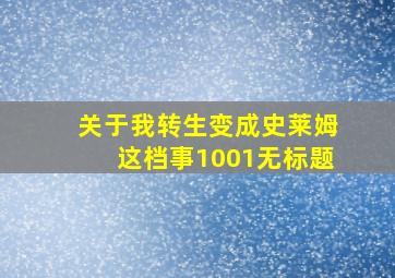 关于我转生变成史莱姆这档事1001无标题