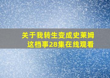 关于我转生变成史莱姆这档事28集在线观看