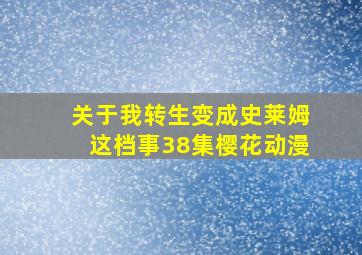 关于我转生变成史莱姆这档事38集樱花动漫