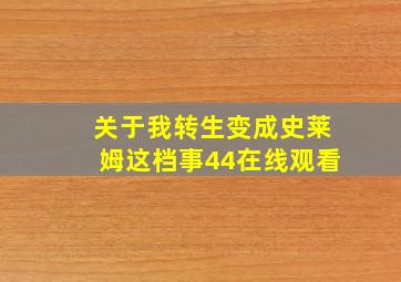 关于我转生变成史莱姆这档事44在线观看